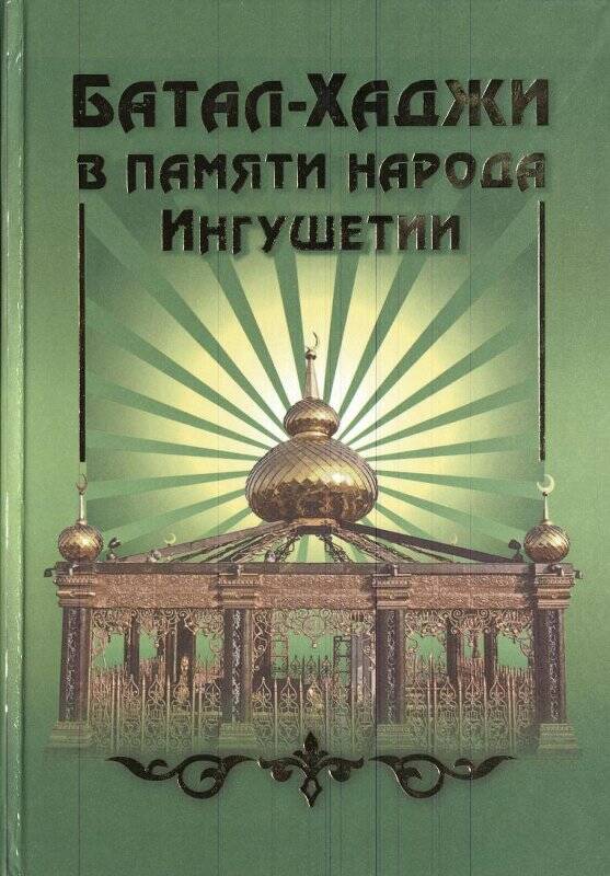 Книга «Батал-Хаджи в памяти народа Ингушетии» авт.  Абдул-Азит Белхороев