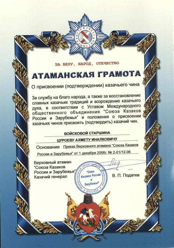 Атаманская грамота на имя Цуроева Ахмета Иналковича  о присвоении казачьего чина - Войсковой старшина.