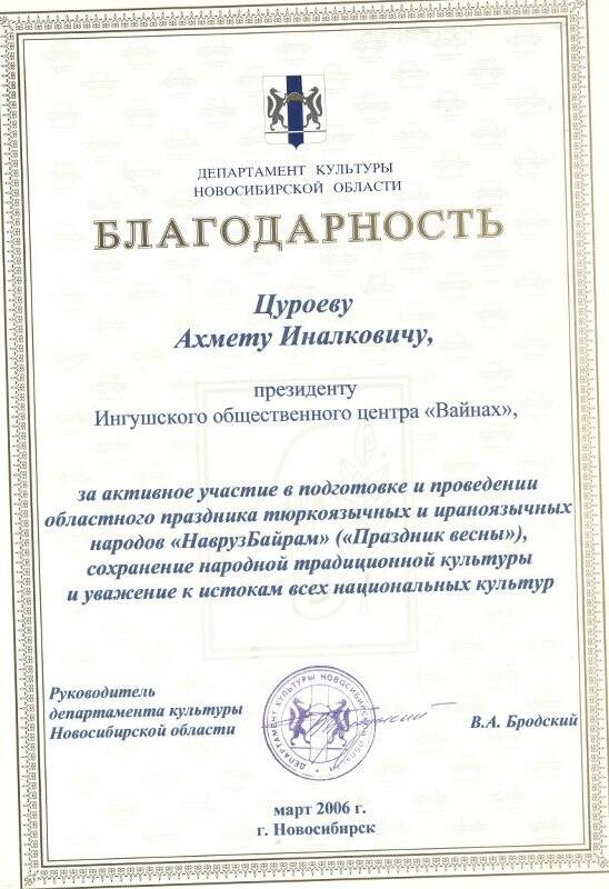 Благодарность на имя Цуроева Ахмета Иналковича  - президенту Ингушского общественного  центра «Вайнах» от Департамента культуры Новосибирской области