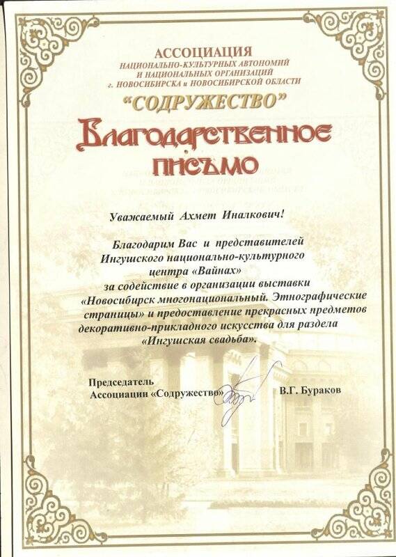 Благодарственное письмо на имя Цуроева Ахмета Иналковича от Ассоциации «Содружество» г. Новосибирска
