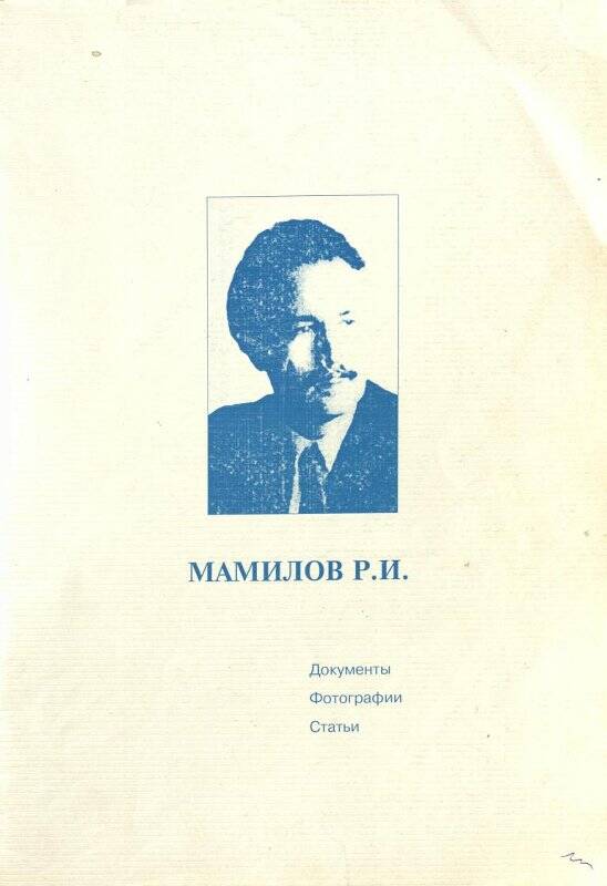 Брошюра «Мамилов Р.И.»  (Документы, Фотографии, статьи)