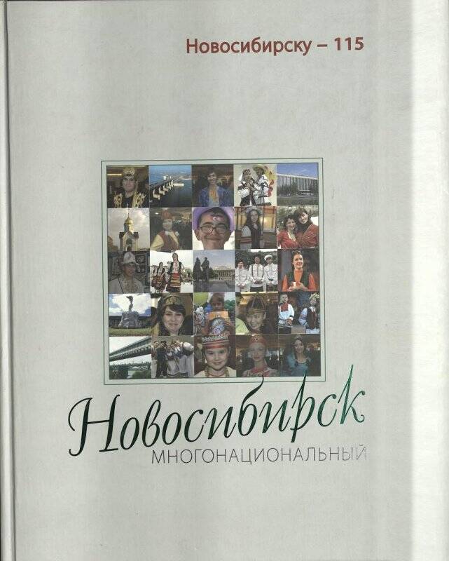 Фотоальбом «Новосибирск многонациональный»  авт. Н. Санцевич