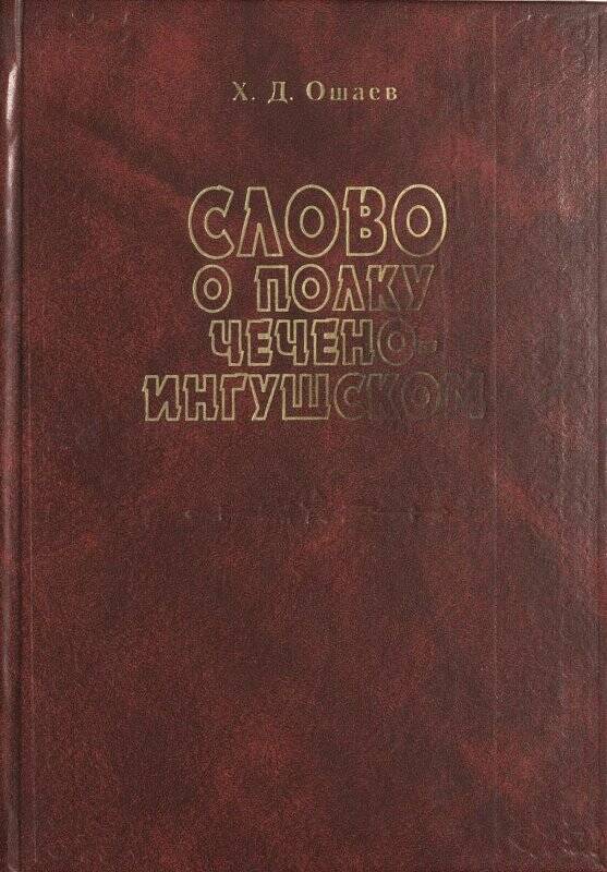Книга «Слово о полку Чечено-Ингушском авт. Х.Д. Ошаев