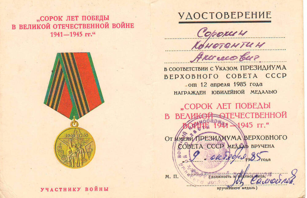 Удостоверение к медали 40 лет Победы в Великой Отечественной войне Сорокина К.А.