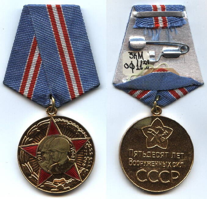 Медаль
«50 лет Вооруженных сил СССР».