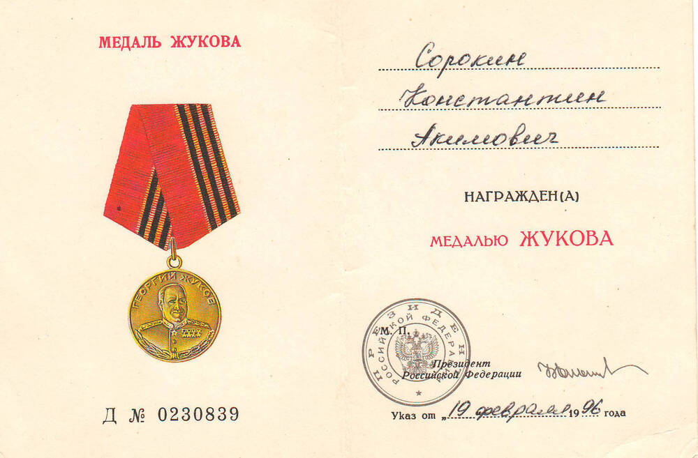 Удостоверение к медали Жукова Сорокина К.А.