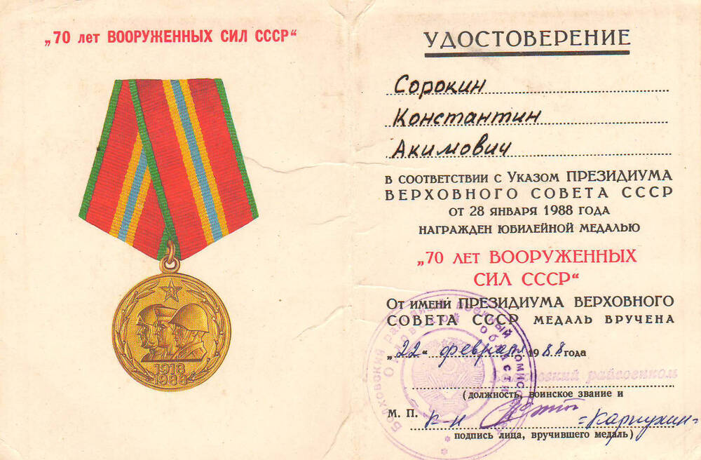 Удостоверение к медали 70 лет Вооруженных сил СССР Сорокина К.А.