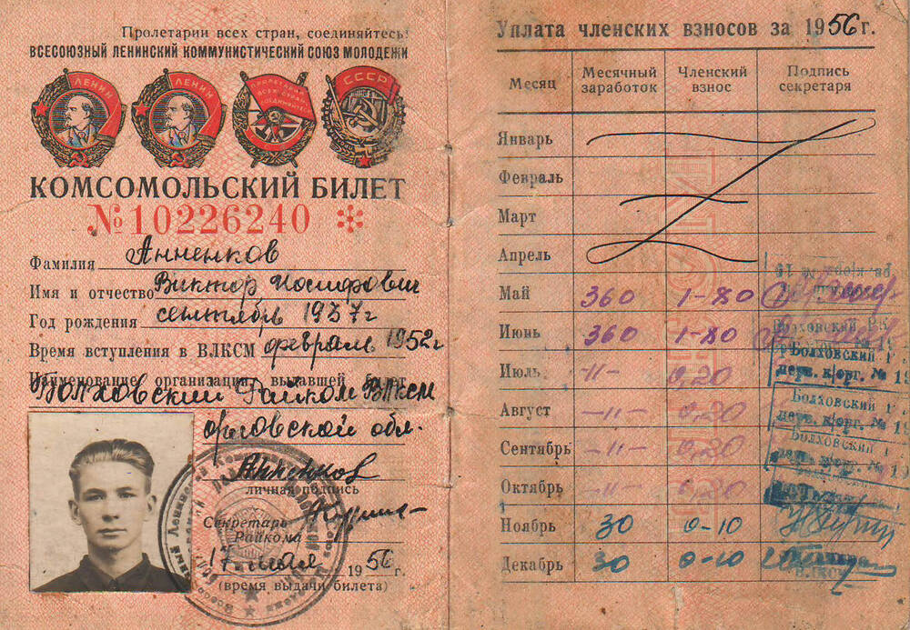Комсомольский билет Анненкова Виктора Иосифовича.