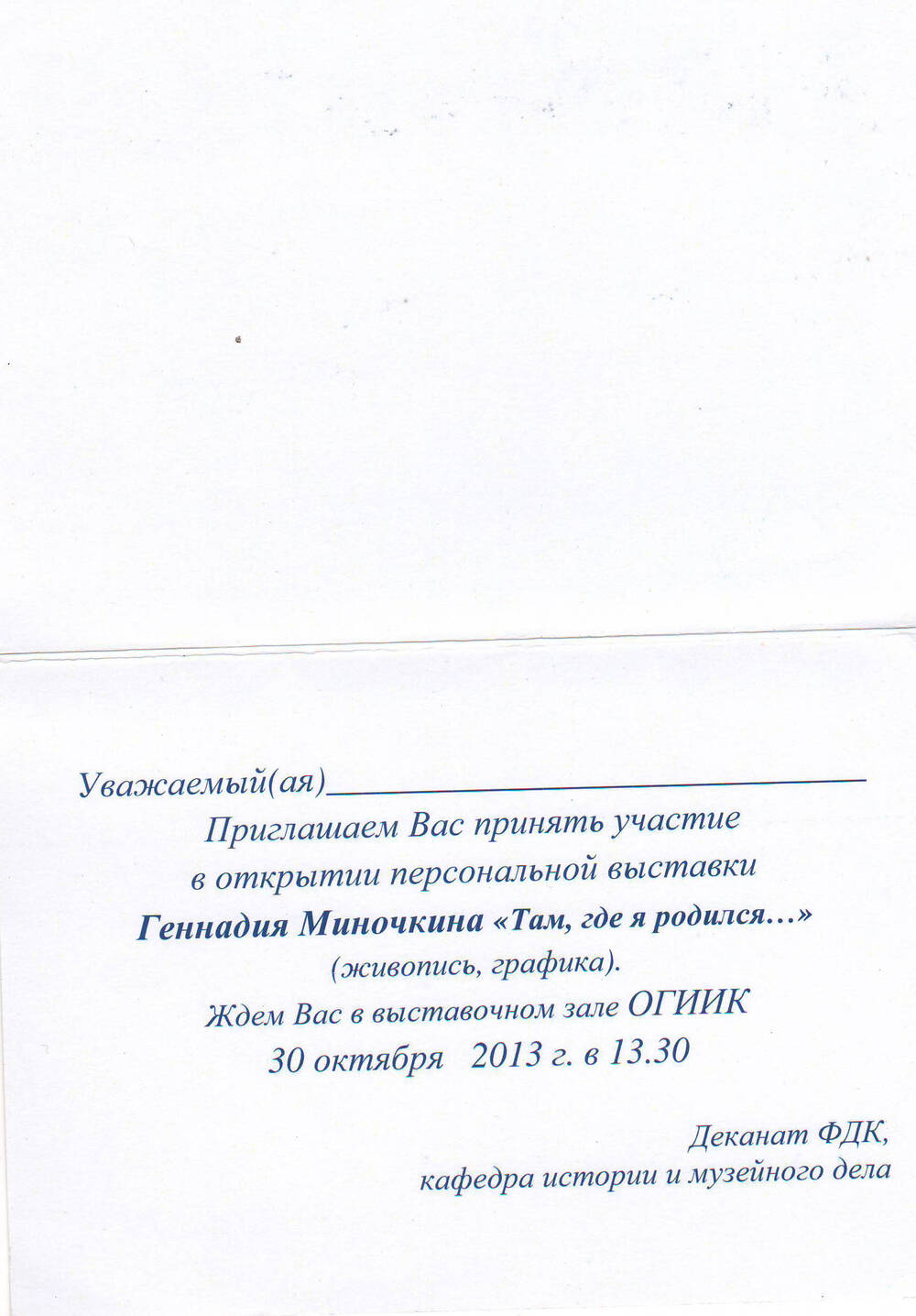Приглашение на персональную выставку Геннадия Миночкина.