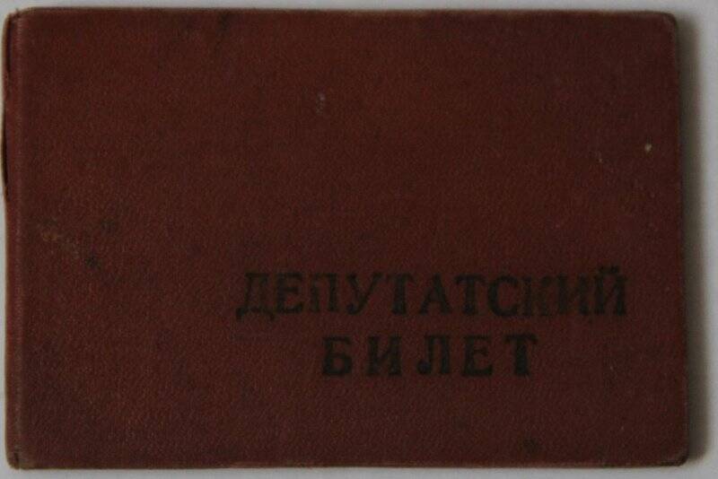 Документ. Депутатский билет № 118 на имя Беляковой А.П.  1967 г.