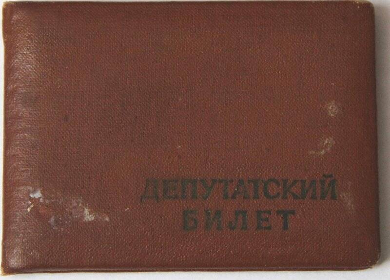 Документ. Депутатский билет № 134 на имя Беляковой А.П. 1965