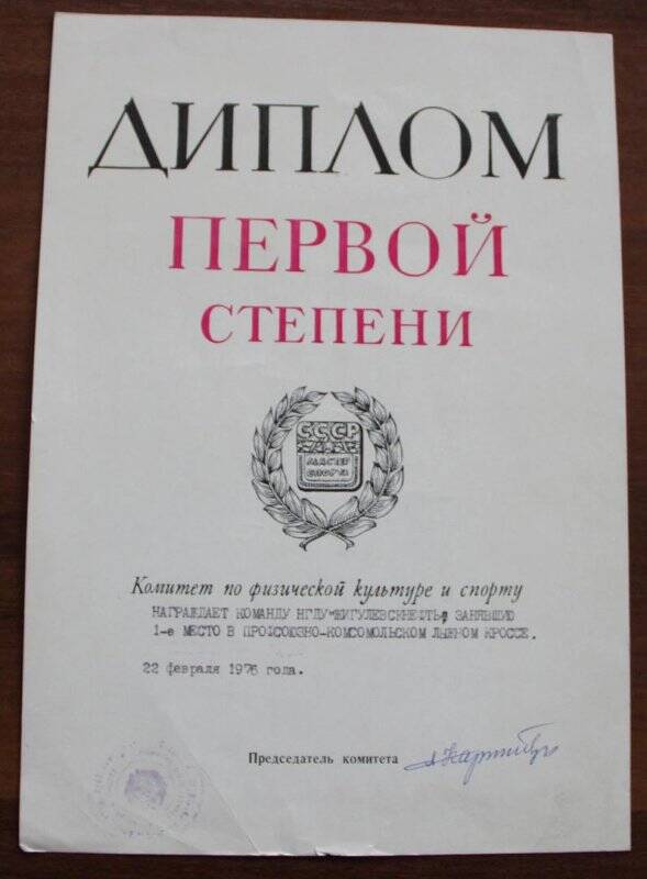 Документ. Диплом первой степени НГДУ Жигулевскнефть. 22 февраля 1976 г.