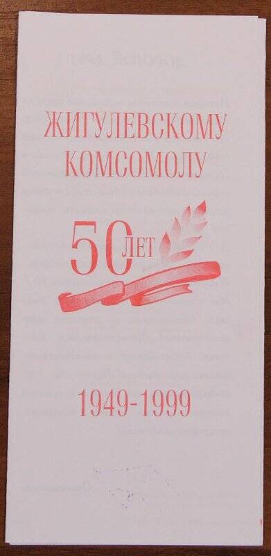 Документ. Памятка к празднику 50 лет Жигулевскому комсомолу. г. Жигулевск. 1999 г.