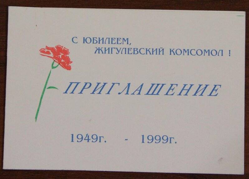 Документ. Приглашение на вечер 50 лет  Жигулевскому комсомолу. г. Жигулевск. 1999 г.