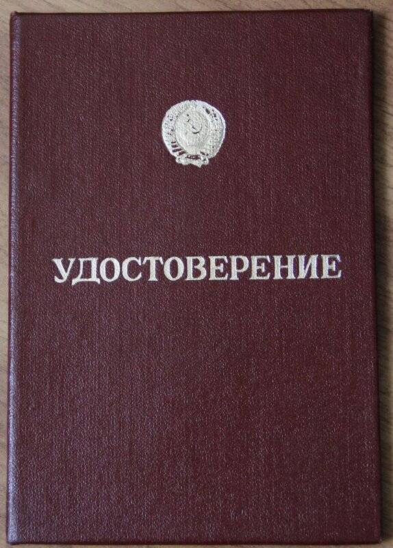 Документ. Удостоверение № 3599 на имя Лубянникова П.А. 1 марта 1971 г.