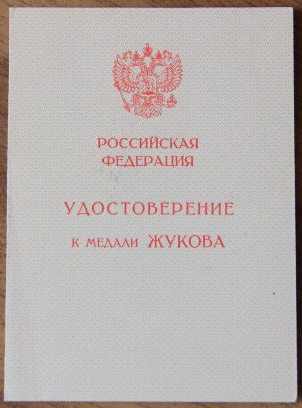 Документ. Удостоверение к медали Жукова Лубянникова М.С.