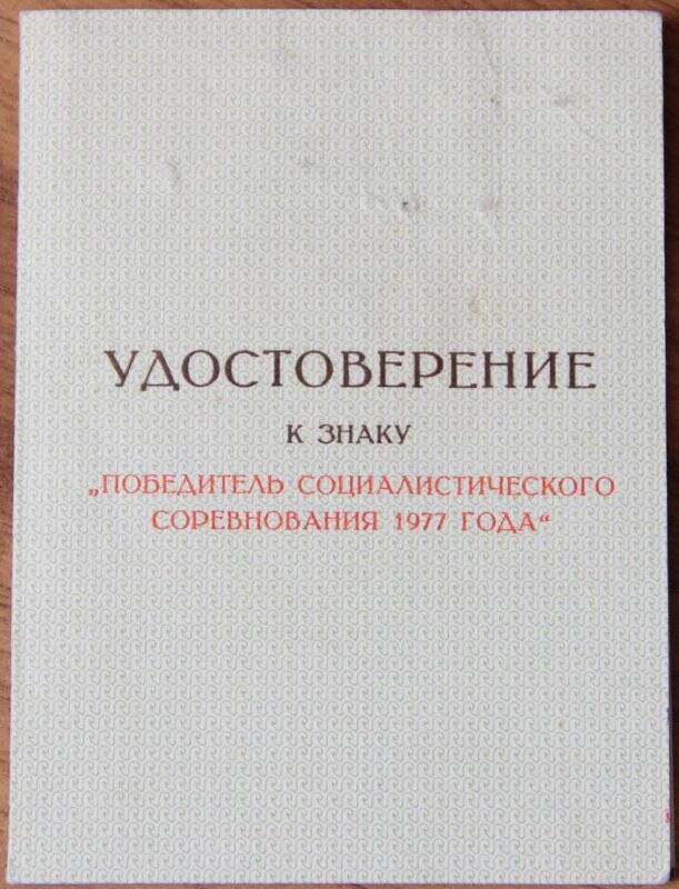 Документ. Удостоверение к знаку Победитель социалистического соревнования 1977 года на имя Климовой А.П.  17 февраля 1978 г.