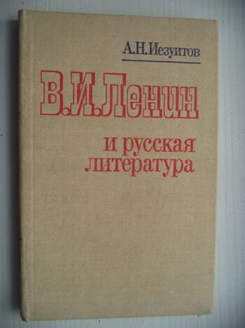 Книга: В.И. Ленин и русская литература