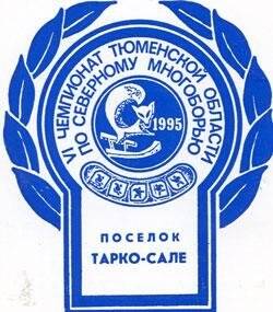 Календарь карманный на 1995 год. «VI чемпионат Тюменской области по Северному многоборью п. Тарко-Сале»