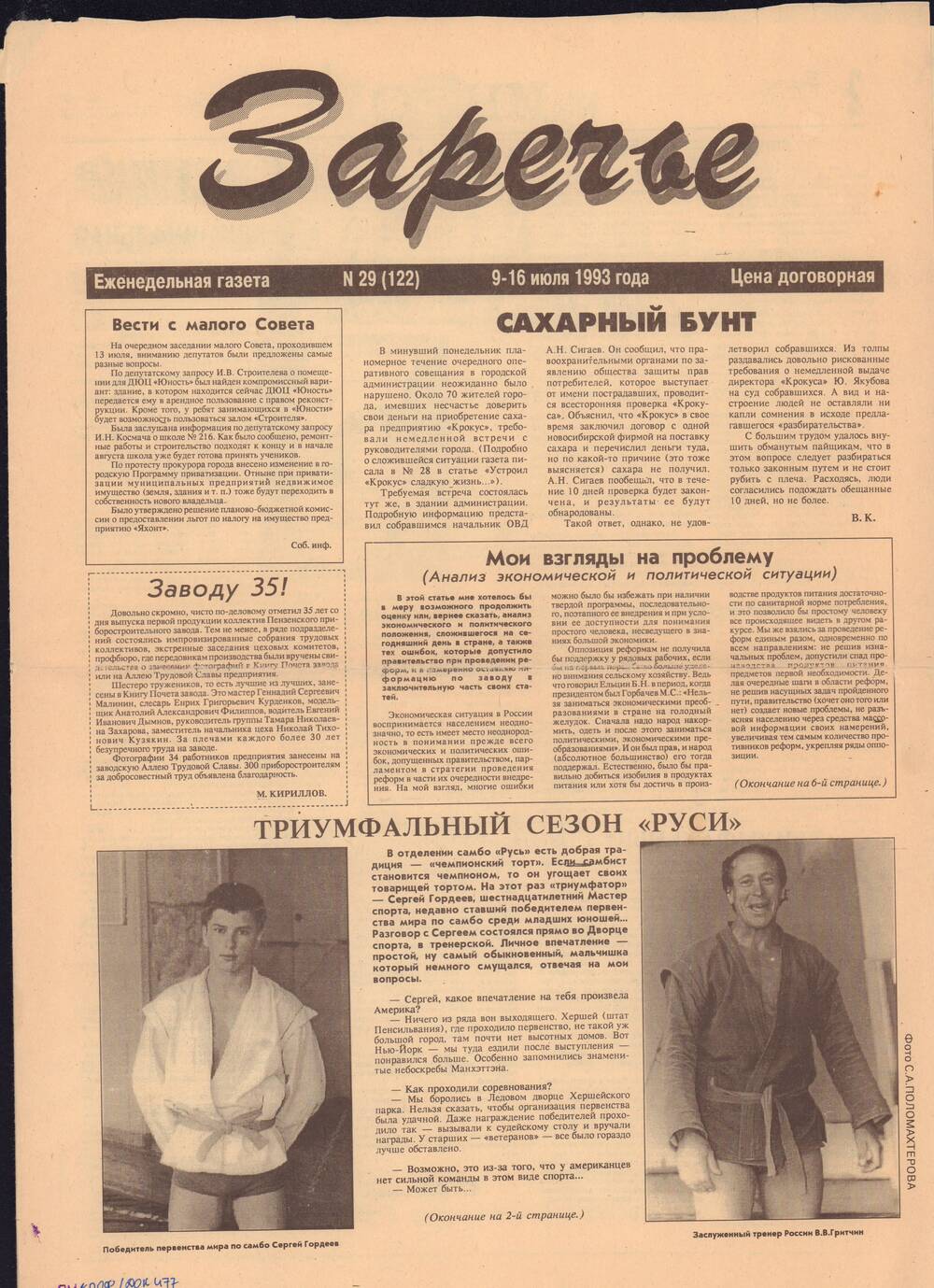 Газета Заречье №29 от 9.16.1993 г. со статьёй Триумфальный сезон Руси.