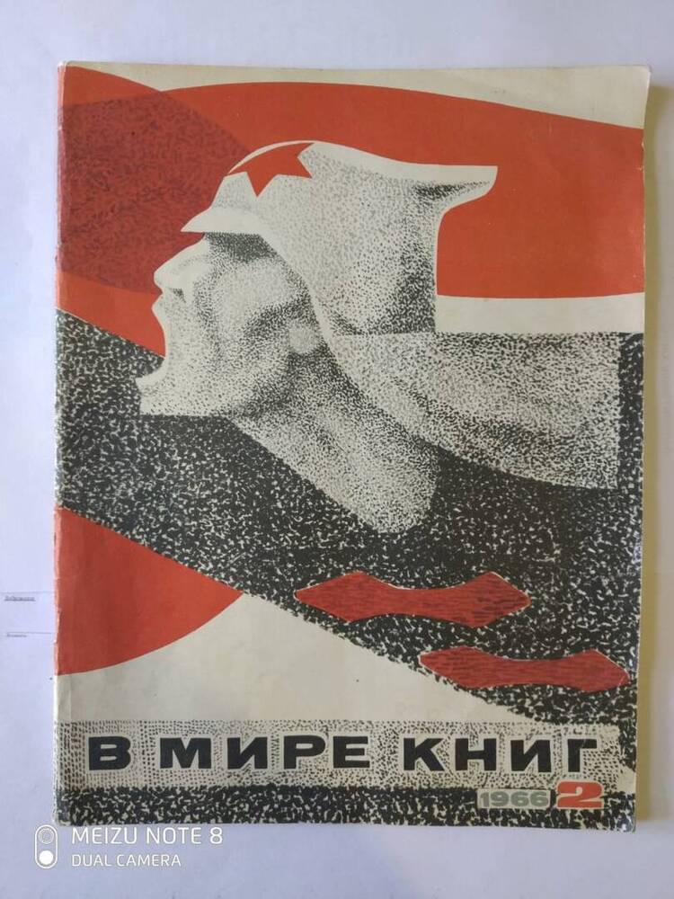 Журнал. В мире книг.