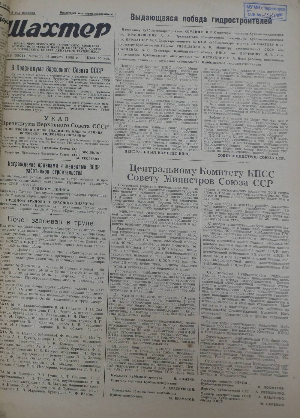 Газета «Шахтер». Выпуск № 98 от 14.08.1958 г.