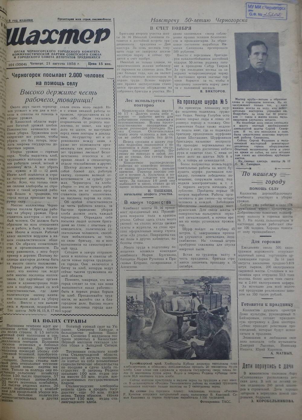 Газета «Шахтер». Выпуск № 101 от 21.08.1958 г.