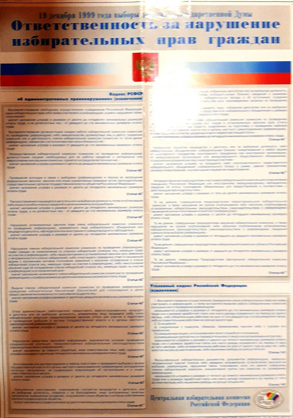 Плакат 19 декабря 1999 года - выборы депутатов Государственной Думы - ответственность за нарушение избирательных прав граждан.