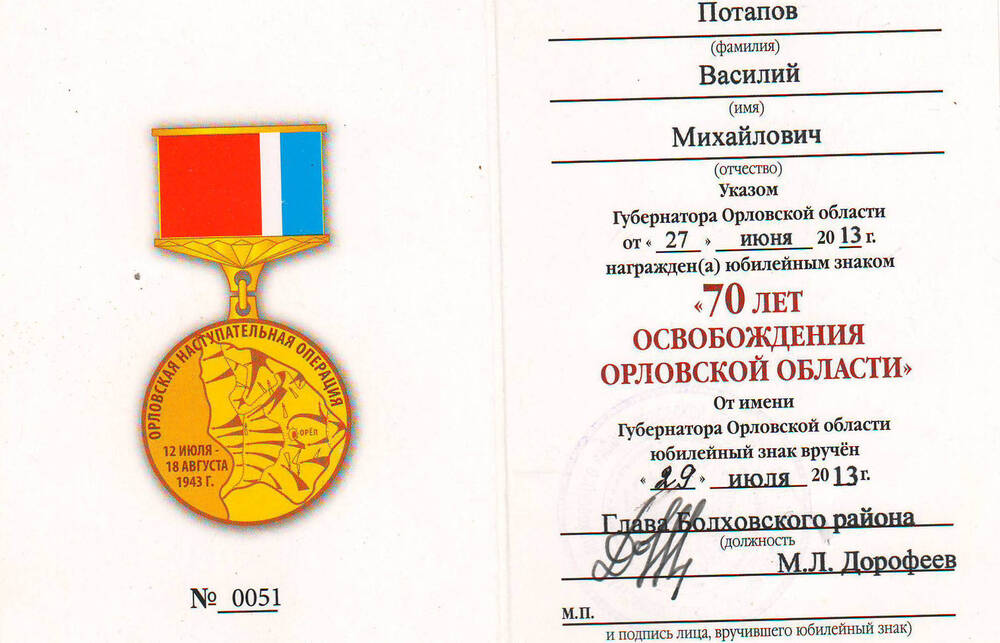 Удостоверение к медали 70 лет освобождения Орловской области.