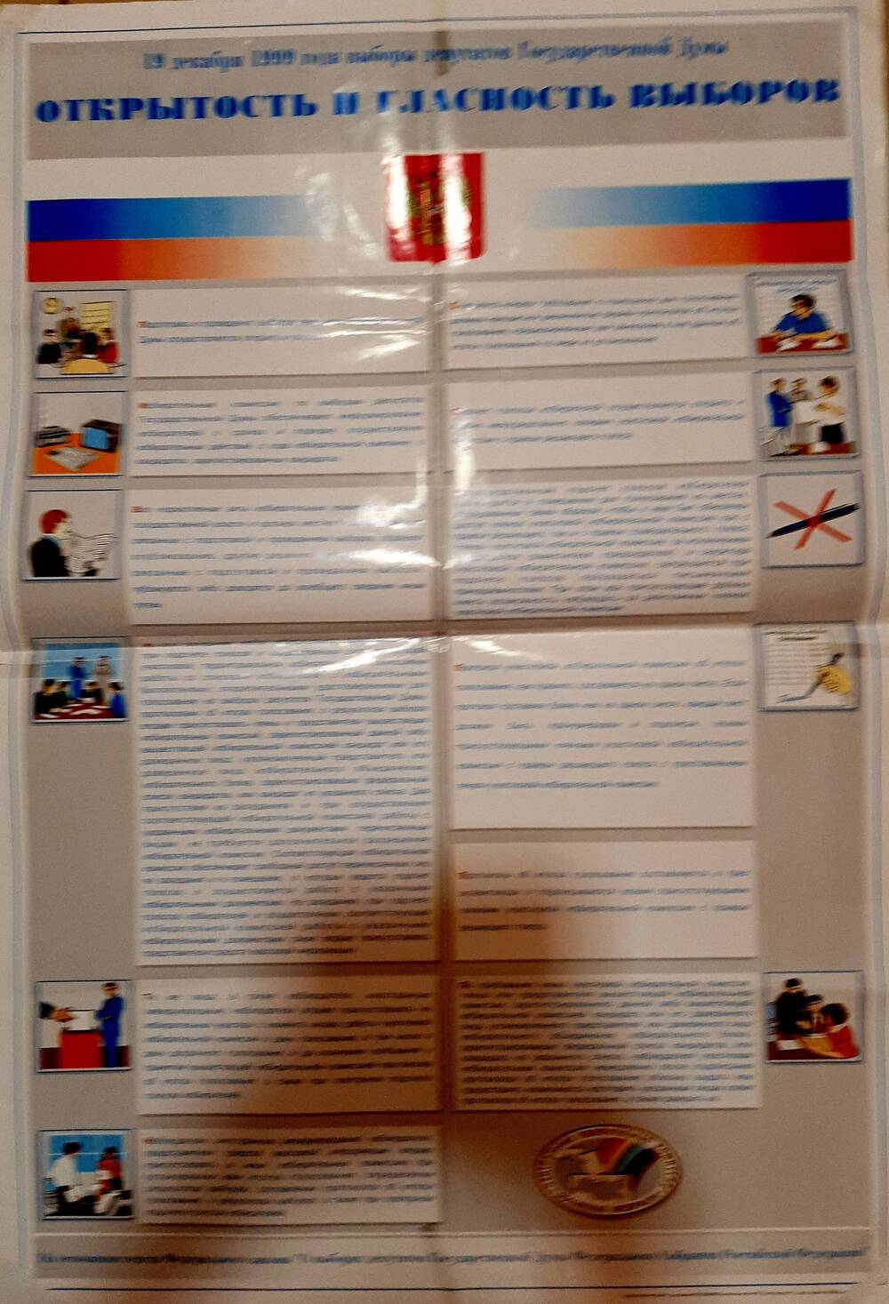 Плакат 19 декабря 1999 года - выборы депутатов Государственной Думы - открытость и гласность выборов.