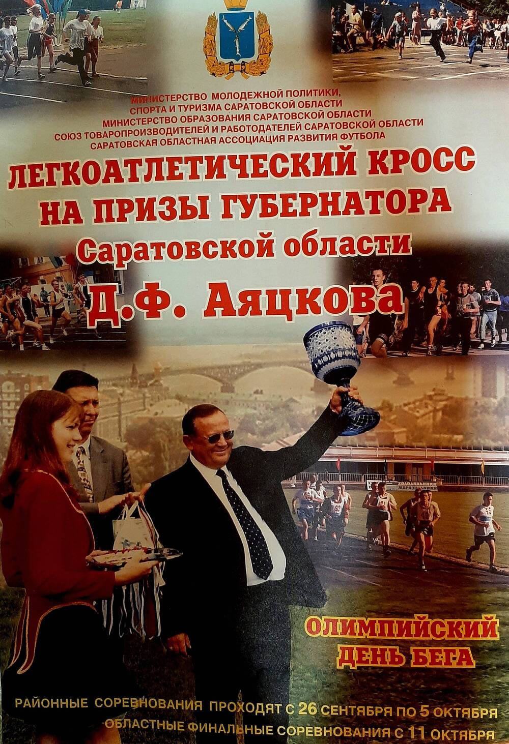 Плакат Лёгкоатлетический кросс на призы губернатора Саратовской области Д. Ф. Аяцкова. Олимпийский день бега.