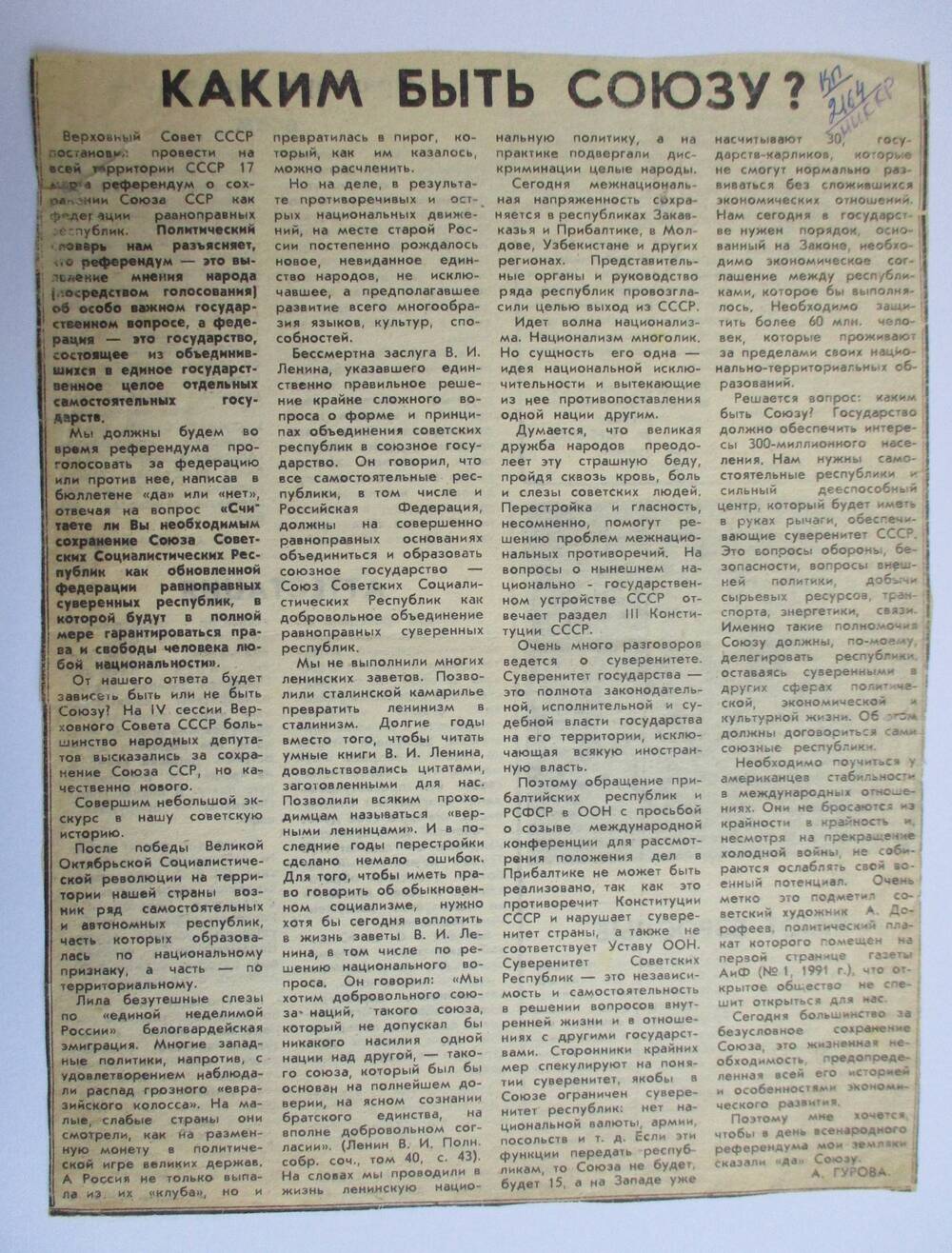 А.Гурова Каким быть Союзу? - статья из газеты Камская Новь, 1991г.