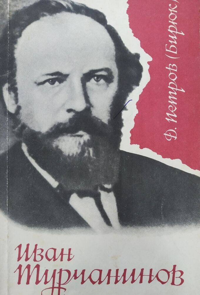 Книга Д. Петров (Бирюк) «Иван Турчанинов»