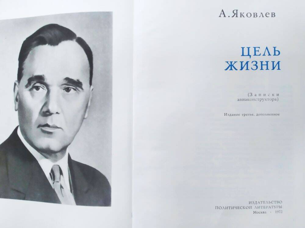 Книга А. Яковлев «Цель жизни» записки авиаконструктора.