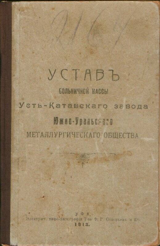 Документ. Уставъ больничной кассы Усть-Катавского завода Южно-Уральского металлургического общества. Уфа.