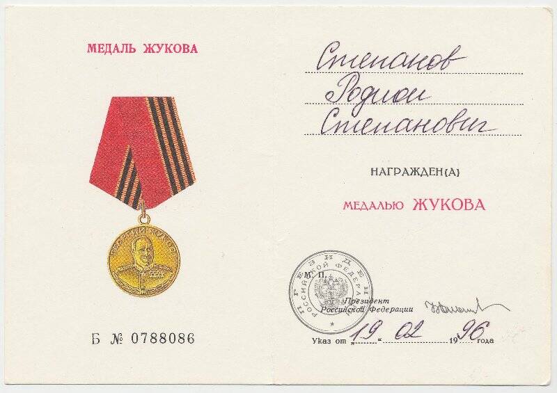 Удостоверение к медали Жукова Б № 0788086 Степанова Р.С.