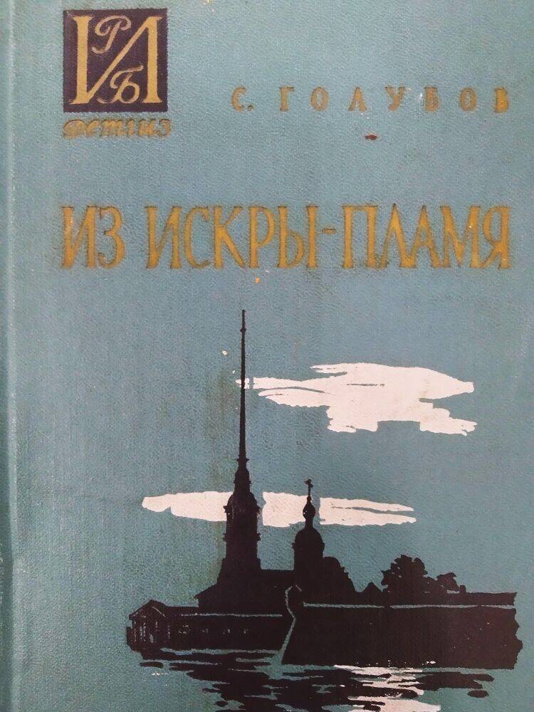 Книга  С. Голубов «Из искры – пламя»