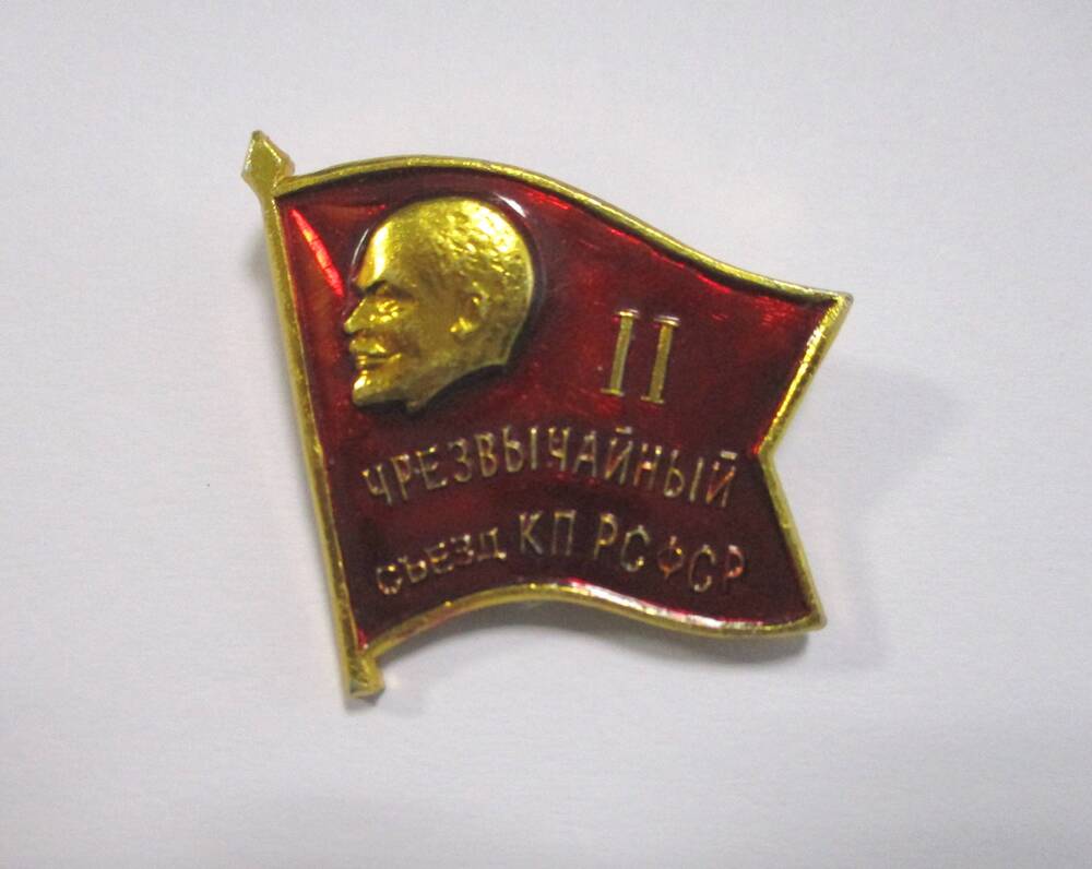 Значок  II черезвычайный съезд  КП РСФСР