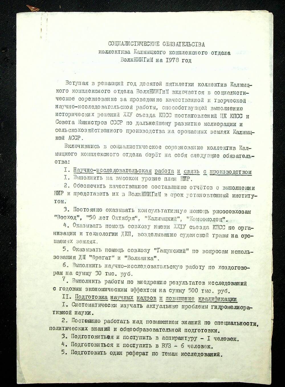 Социалистические обязательства коллектива Калмыцкого комплексного отдела ВолжскГМ на 1978 г.