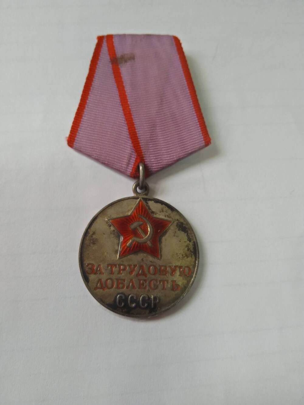 Медаль За трудовую доблесть -  одна из первых медалей, учрежденных в СССР