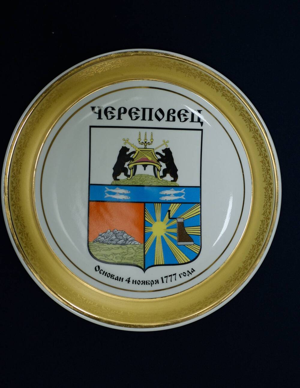 Фарфоровая тарелка Череповецс гербом города и датой основания 04.11.1777г.с позолотой по краю. 