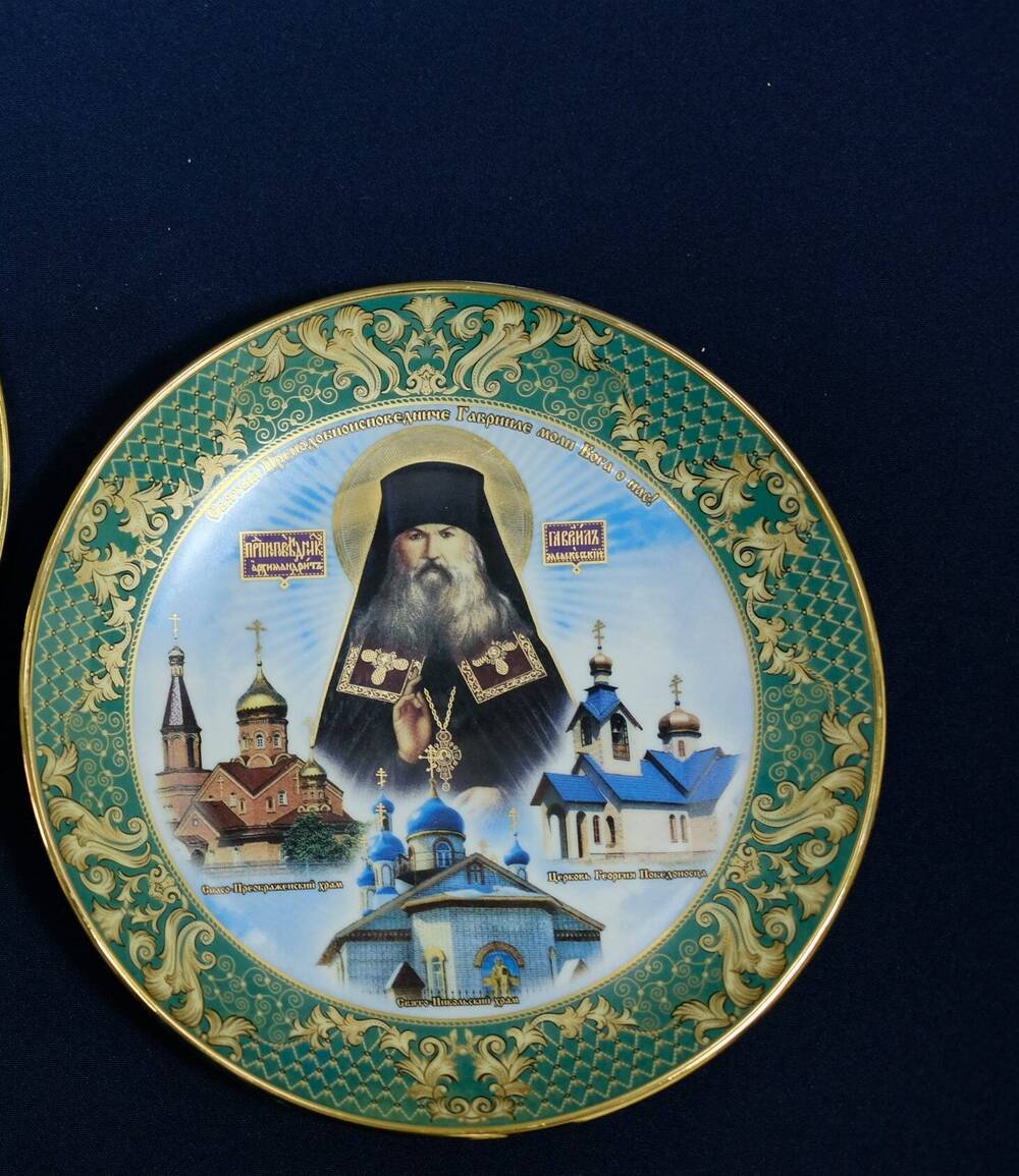 Тарелка сувенирная ,изготовлена к 10-летию канонизации архимандрита Гавриила.