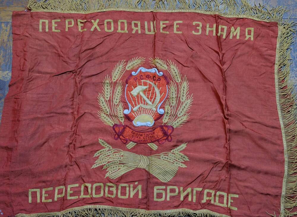 Знамя, вышивка Переходящее знамя Герб СССР . Передовой бригаде 