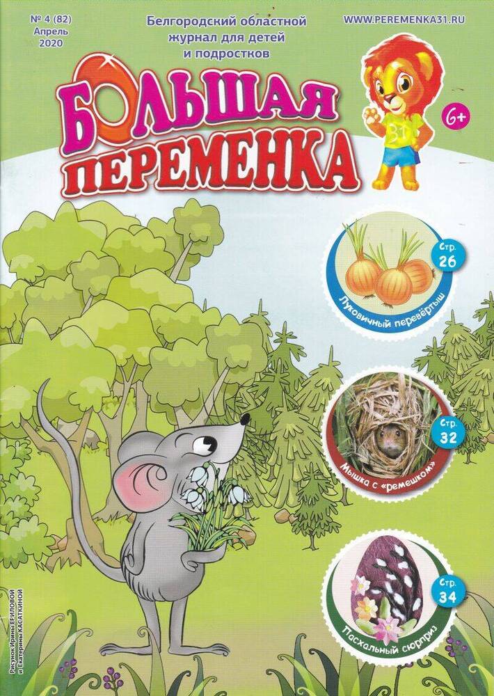 Журнал. Большая переменка. №4.  Белгородский областной журнал для детей и подростков.