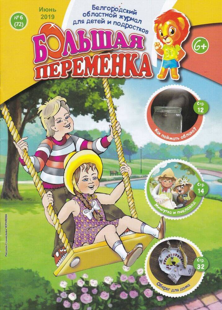 Журнал. Большая переменка. №6.  Белгородский областной журнал для детей и подростков.