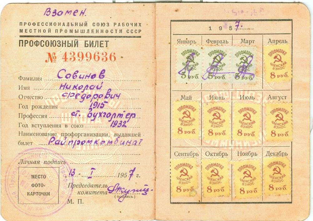 Профсоюзный билет Савинова Н. Ф.