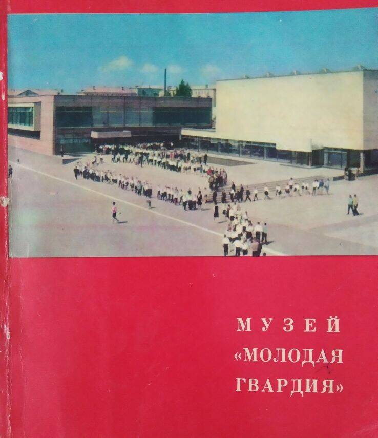 Книга  «Музей Молодая гвардия» путеводитель.