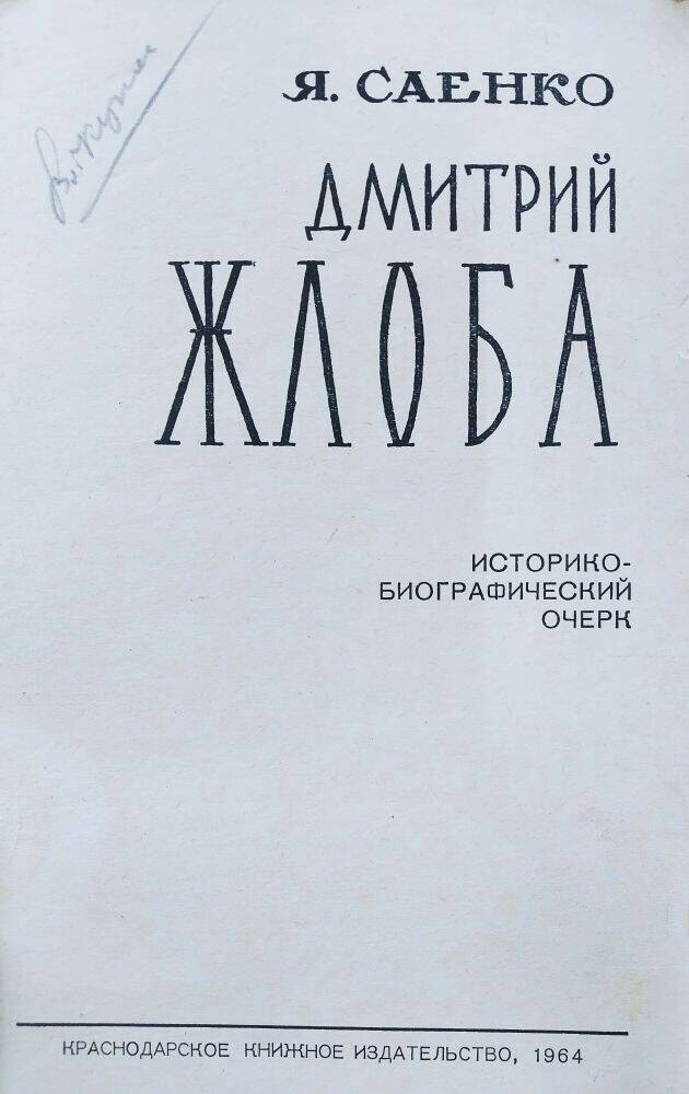 Книга Я. Саенко «Дмитрий Жлоба» историко-биографический очерк.