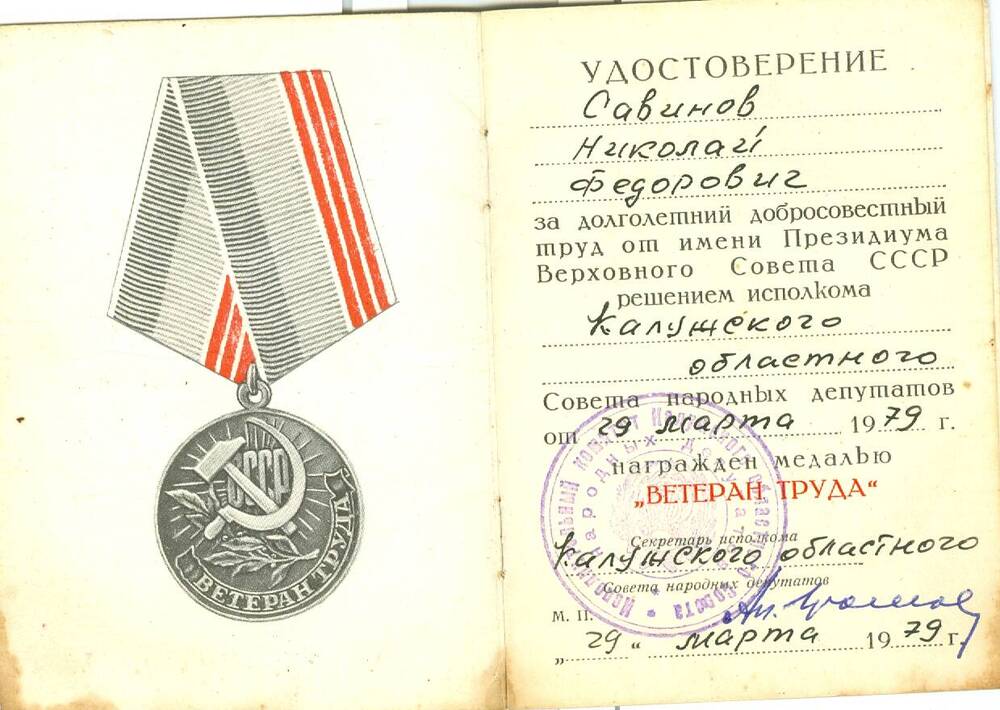 Удостоверение к медали Ветеран труда Савинова Н. Ф.