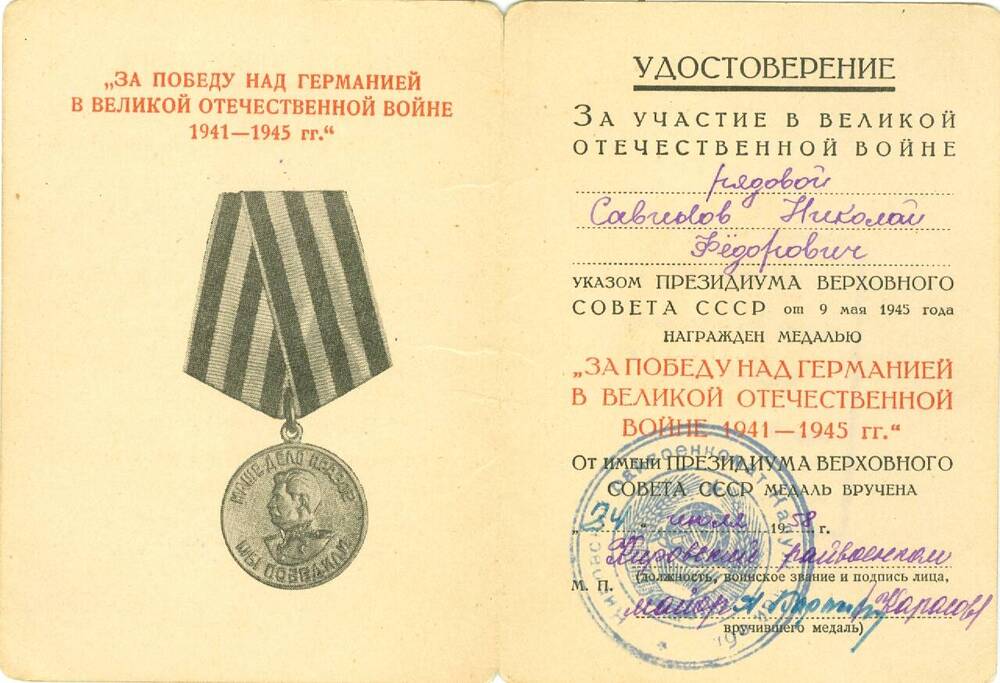 Удостоверение к медали За Победу над Германией в ВОВ 1941-1945 гг. Савинова Н. Ф.